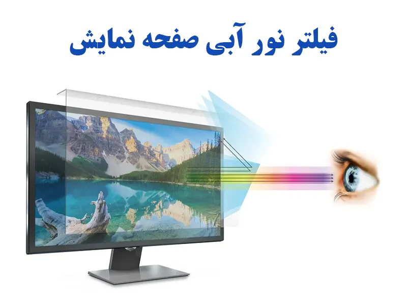 فیلتر نور آبی مانیتور